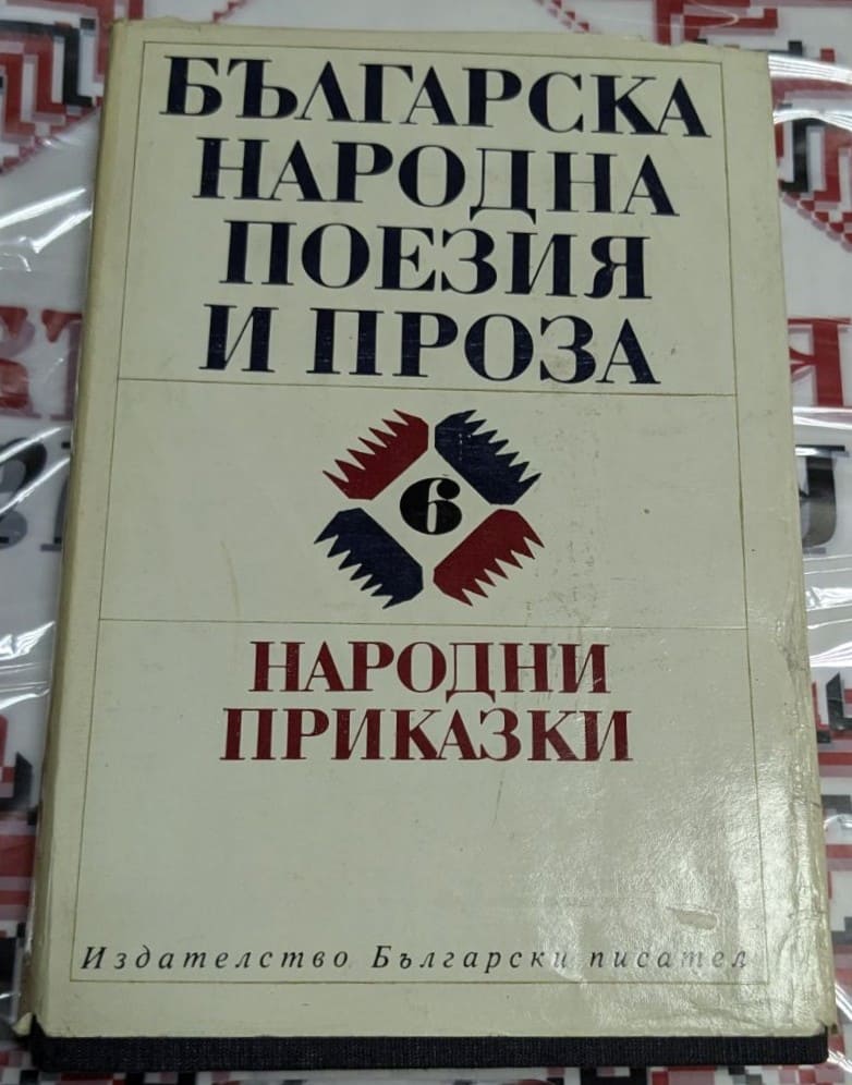 Корица на антологията "Българска народна поезия и проза: Народни приказки", издадена през 1982 г., съдържаща 222 фолклорни творби.