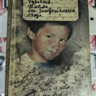 Книга „Писма от запустялата къща“ от Петко Здравков, издадена през 1983 г. от „Отечествен фронт“ – София.