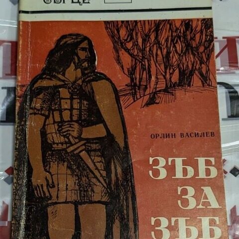 Книга „Зъб за зъб“ от Орлин Василев, издадена през 1983 г. от издателство „Отечество“ – София.