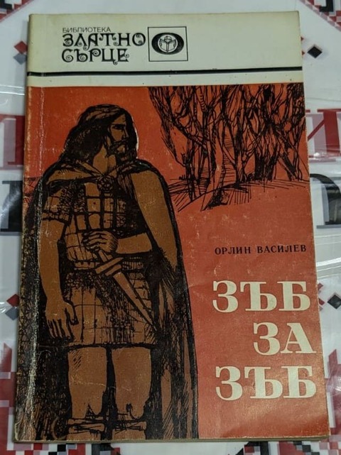 Книга „Зъб за зъб“ от Орлин Василев, издадена през 1983 г. от издателство „Отечество“ – София.