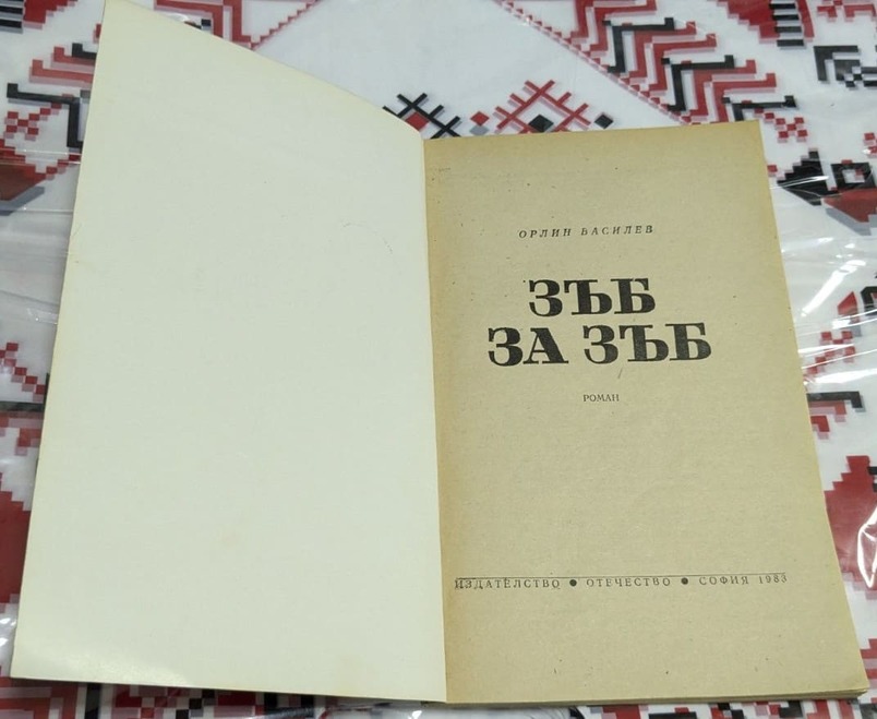 „Зъб за зъб“ – Орлин Василев - Image 2