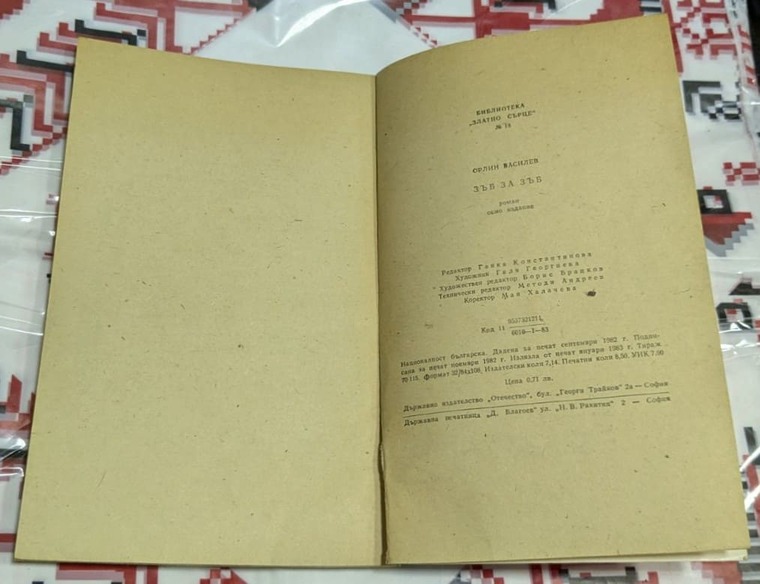„Зъб за зъб“ – Орлин Василев - Image 3