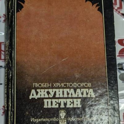 Корица на книга "Джунглата Петен" от Любен Христофоров, издадена през 1987 година, разказваща историята на геолози в Гватемала.