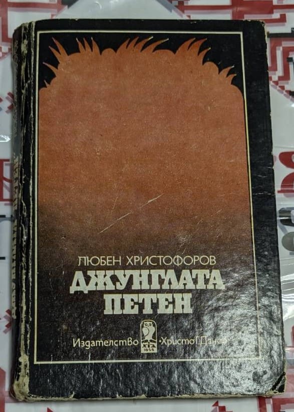 Корица на книга "Джунглата Петен" от Любен Христофоров, издадена през 1987 година, разказваща историята на геолози в Гватемала.