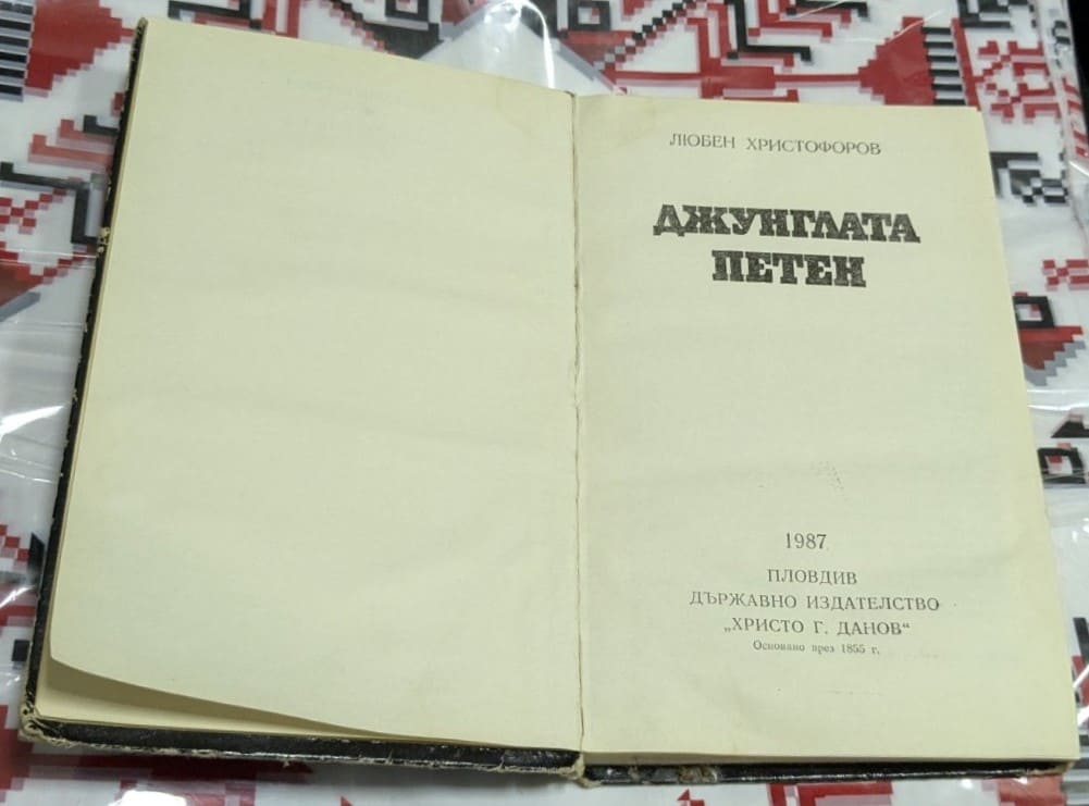 Джунглата Петен - Image 2