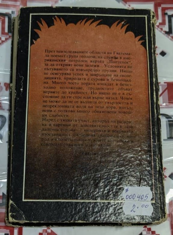 Джунглата Петен - Image 4
