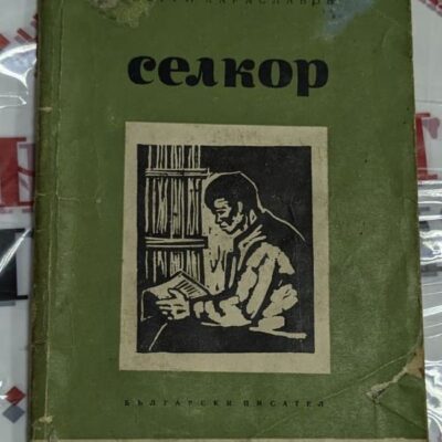Книга „Селкор“ от Георги Караславов, издадена през 1964 г. от издателство „Български писател“ – София.