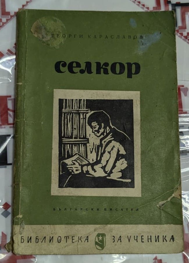 Книга „Селкор“ от Георги Караславов, издадена през 1964 г. от издателство „Български писател“ – София.