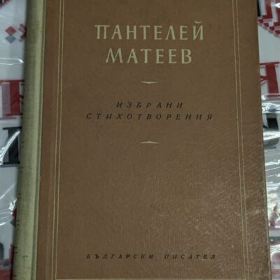 Книга „Избрани стихотворения“ от Пантелей Матеев, издадена през 1957 г. от издателство „Български писател“ – София, с авторова снимка.