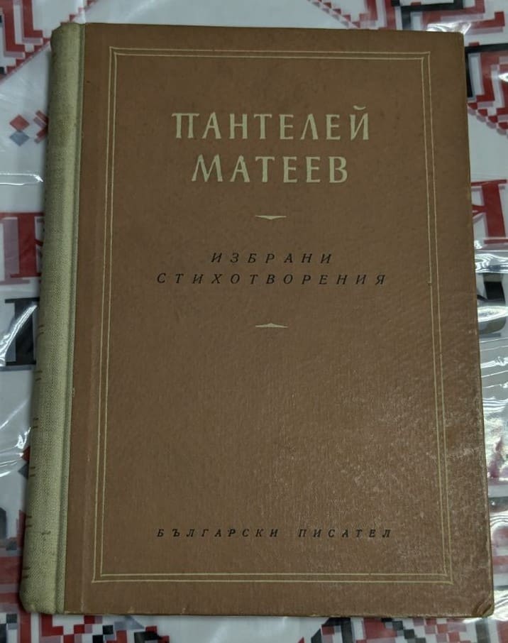 Книга „Избрани стихотворения“ от Пантелей Матеев, издадена през 1957 г. от издателство „Български писател“ – София, с авторова снимка.