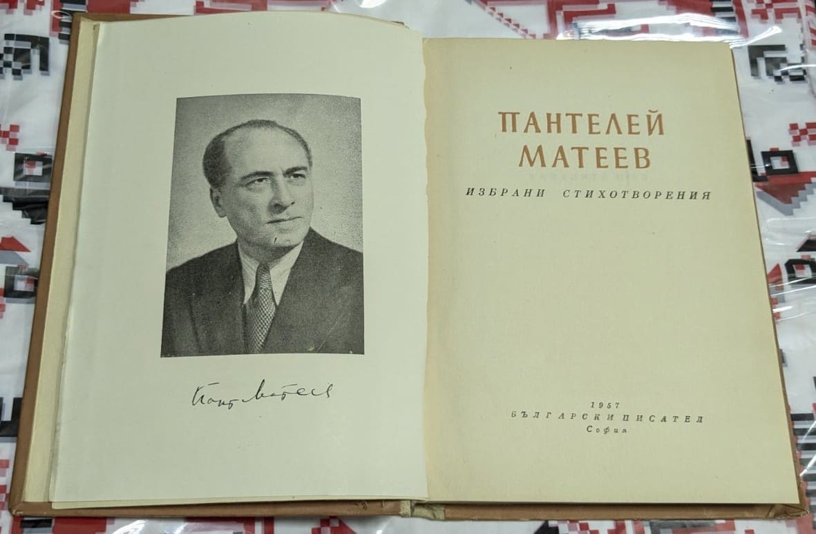 „Избрани стихотворения“ – Пантелей Матеев - Image 2