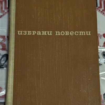 Корица на книга "Избрани повести", издадена през 1964 година, включваща "Нашата сила", "В полето" и "Далеч от бреговете".
