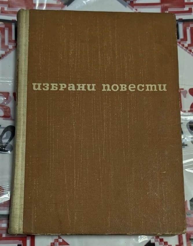 Корица на книга "Избрани повести", издадена през 1964 година, включваща "Нашата сила", "В полето" и "Далеч от бреговете".