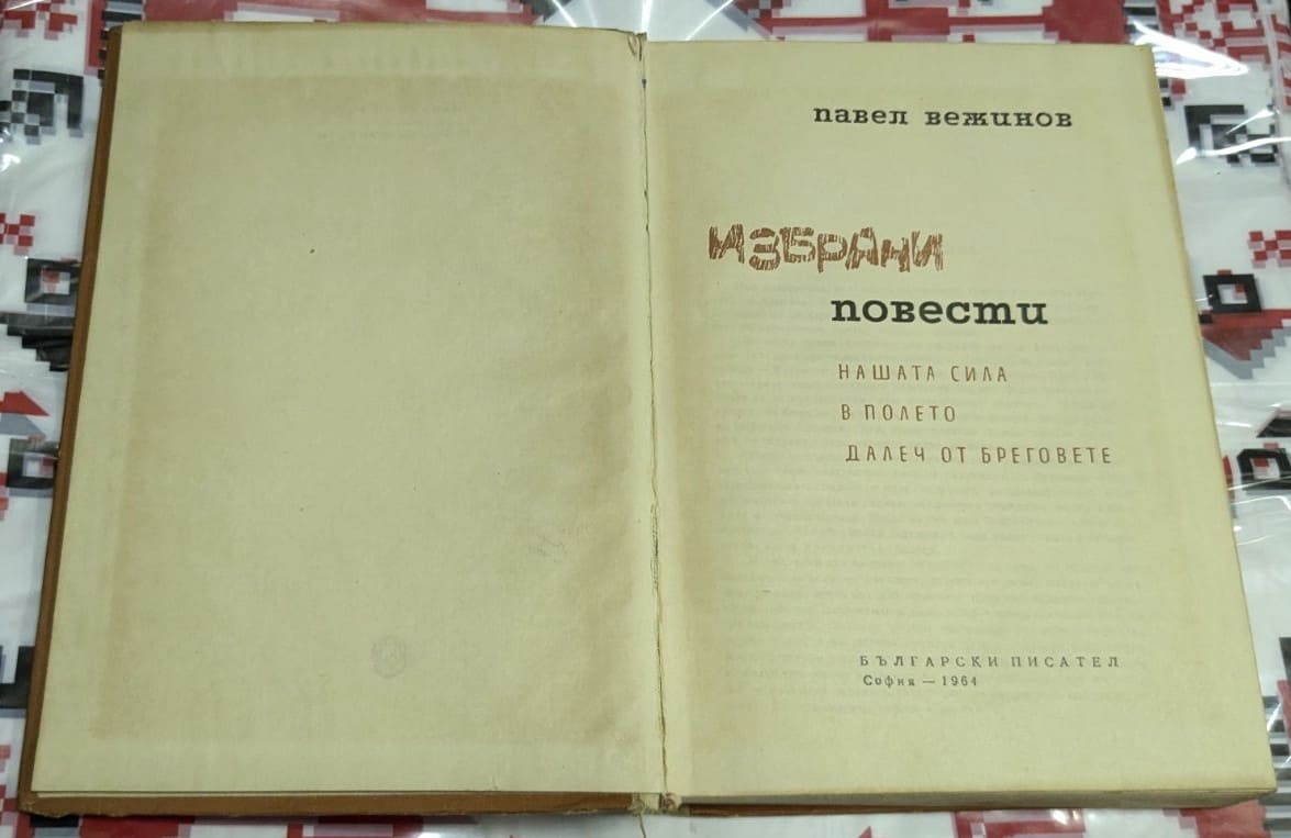 Избрани повести - Image 2