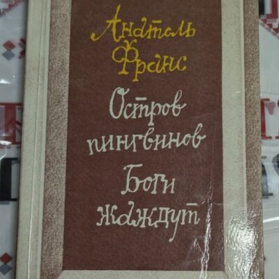 Разтворена книга с руския превод на „Островът на пингвините“ от Анатол Франс, издание на „Правда“ от 1984 г., с илюстрация на автора.