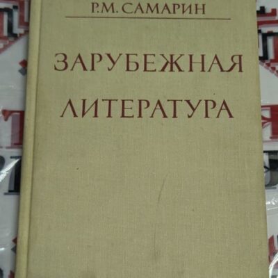 Книга „Зарубежная литература“ от Р. М. Самарин с твърда платнена корица в светъл цвят и червен надпис, вероятно учебник по световна литература.