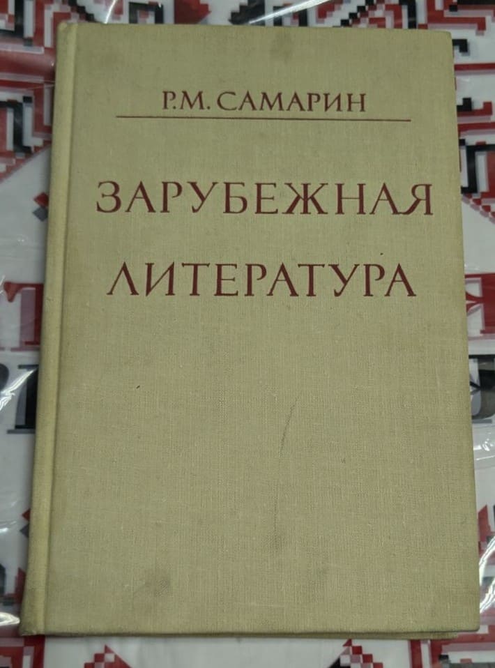 Книга „Зарубежная литература“ от Р. М. Самарин с твърда платнена корица в светъл цвят и червен надпис, вероятно учебник по световна литература.