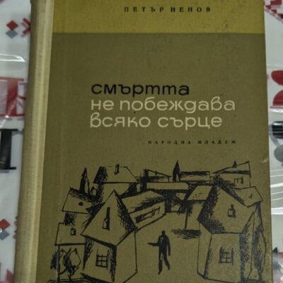 Корица на книгата Смъртта не побеждава всяко сърце от Петър Ненов, с илюстрация на къщи и самотен човек с пистолет, символизиращ драматичната атмосфера на разказа.