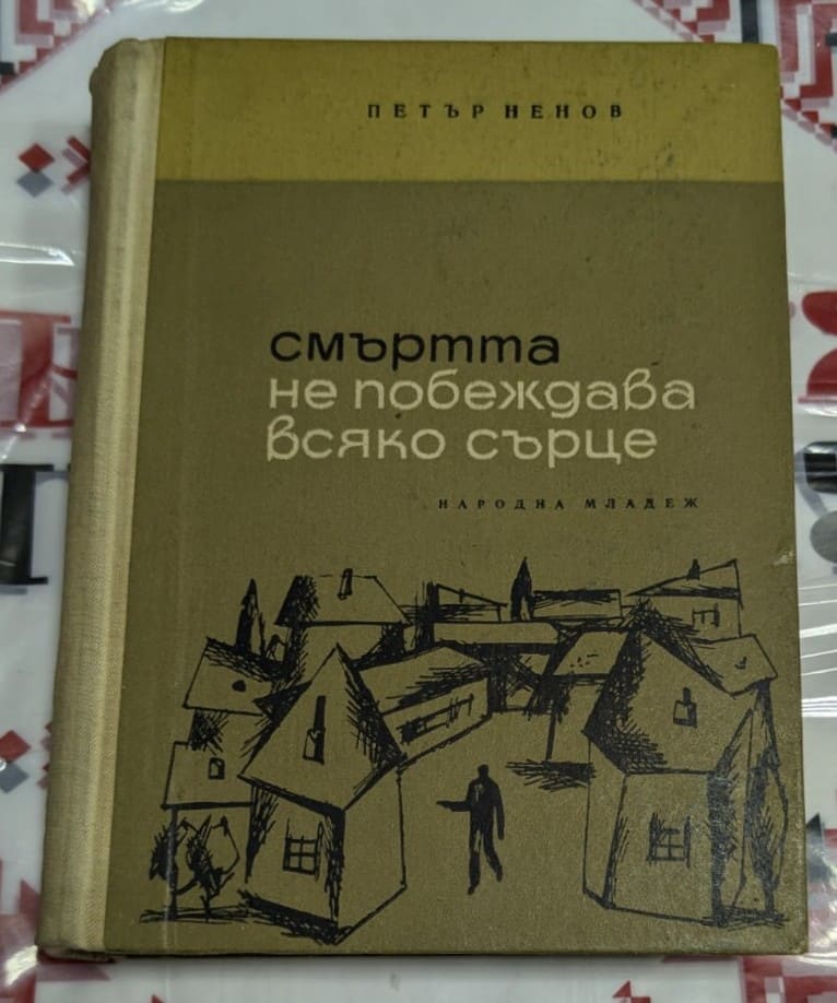 Корица на книгата Смъртта не побеждава всяко сърце от Петър Ненов, с илюстрация на къщи и самотен човек с пистолет, символизиращ драматичната атмосфера на разказа.