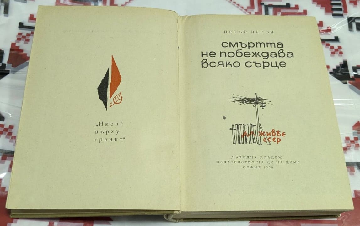 Смъртта не побеждава всяко сърце - Image 2