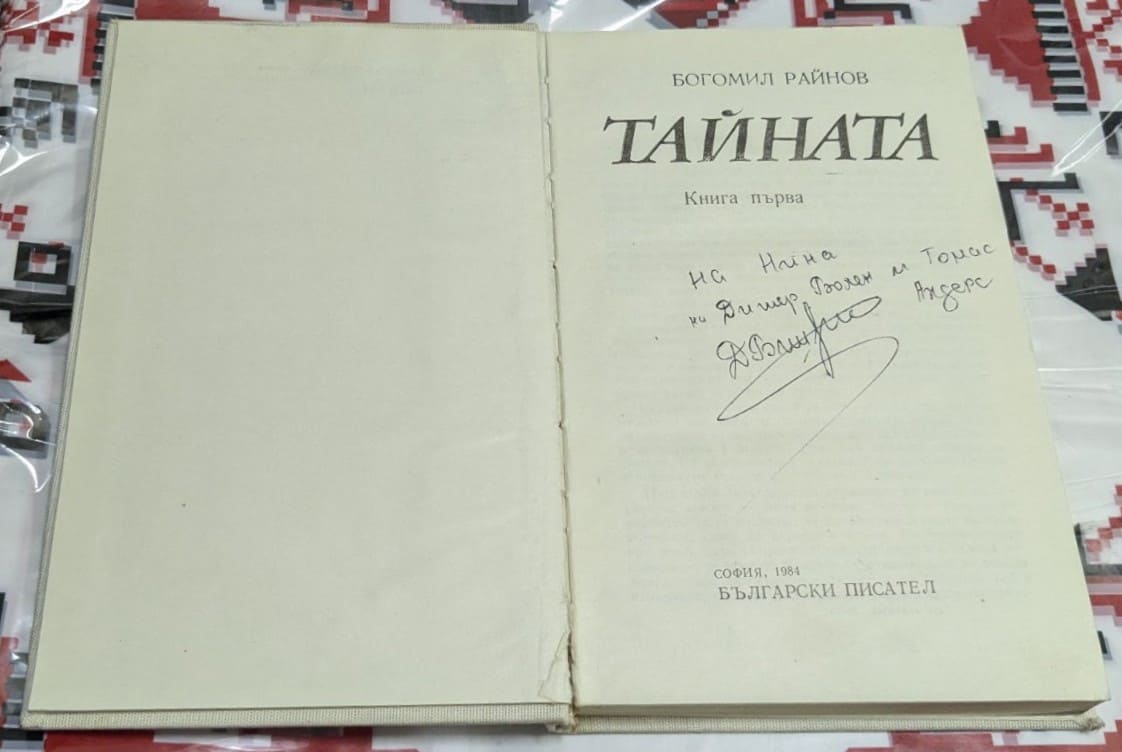 Тайната от Богомил Райнов - Image 2