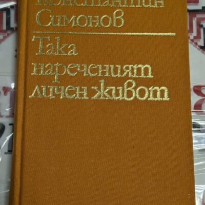 Корица на книгата Така нареченият личен живот от Константин Симонов, с жълто-кафяв текстилен фон и златист надпис.