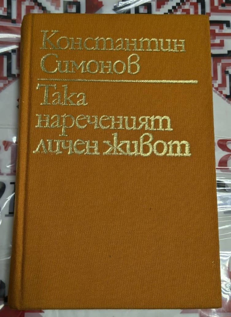 Корица на книгата Така нареченият личен живот от Константин Симонов, с жълто-кафяв текстилен фон и златист надпис.