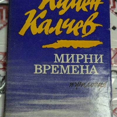 Корица на романа "Мирни времена" от Камен Калчев, издаден през 1996 г. от "Български писател" с тираж 112 000 екземпляра.