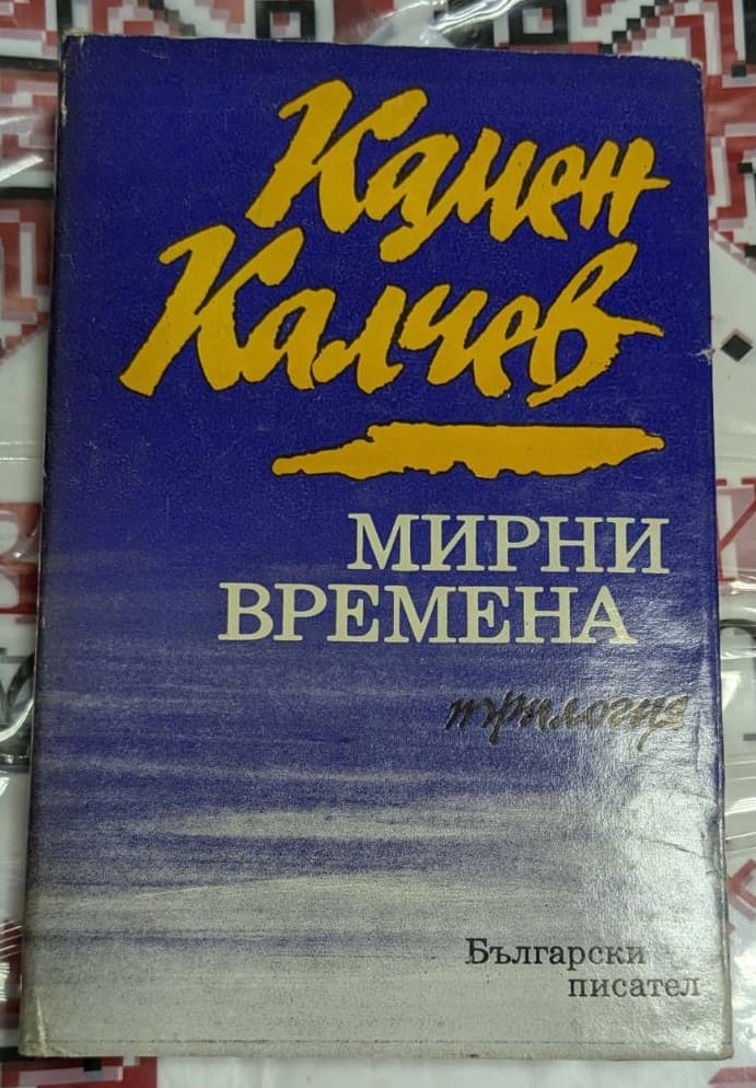 Корица на романа "Мирни времена" от Камен Калчев, издаден през 1996 г. от "Български писател" с тираж 112 000 екземпляра.