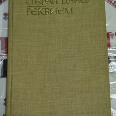 Корица на стихосбирката "Реквием" от Стефан Цанев, издадена през 1980 г. от "Христо Г. Данов" с тираж 6 100 екз.