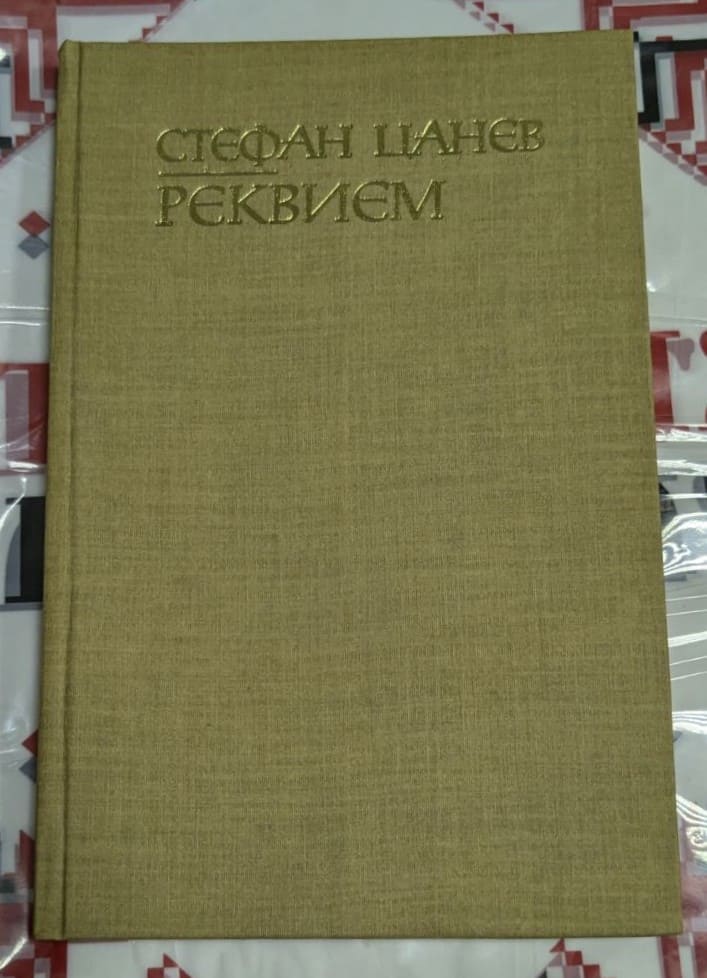 Корица на стихосбирката "Реквием" от Стефан Цанев, издадена през 1980 г. от "Христо Г. Данов" с тираж 6 100 екз.