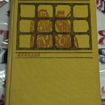 Корица на книгата „Илинден“ от Димитър Талев – исторически роман за Илинденско-Преображенското въстание.