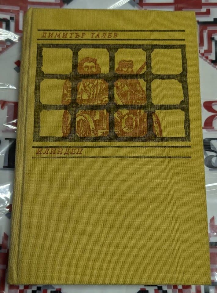Корица на книгата „Илинден“ от Димитър Талев – исторически роман за Илинденско-Преображенското въстание.