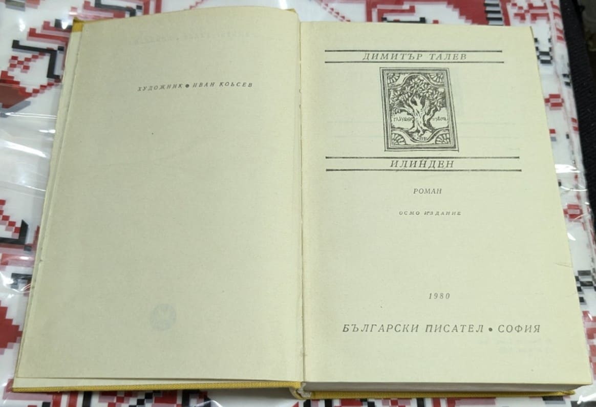 „Илинден“ - Димитър Талев - Image 2