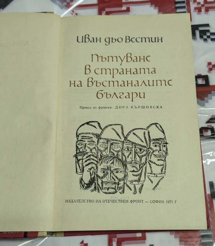 Пътуване в страната на въстаналите българи - Image 2