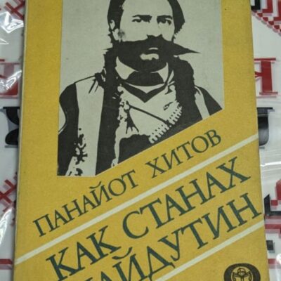 книгата „Как станах хайдутин“ от Панайот Хитов, издадена през 1982 г.