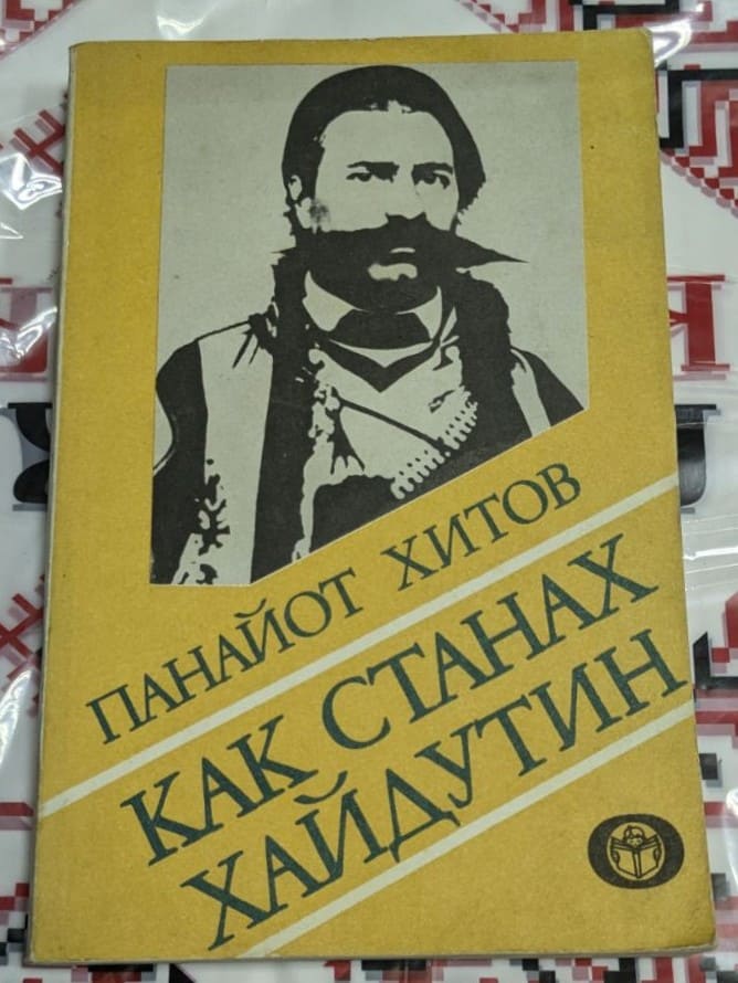 книгата „Как станах хайдутин“ от Панайот Хитов, издадена през 1982 г.