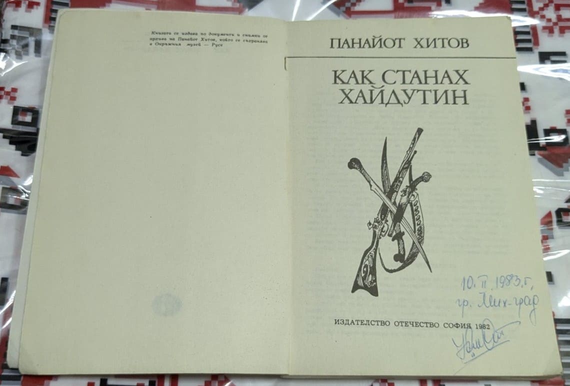 Как станах хайдутин - Image 2