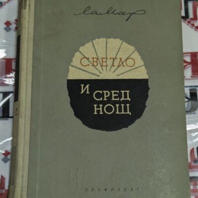 Символична корица на "Светло и среднощ" с контраст между светли и тъмни тонове, визуализираща основната тема на книгата.