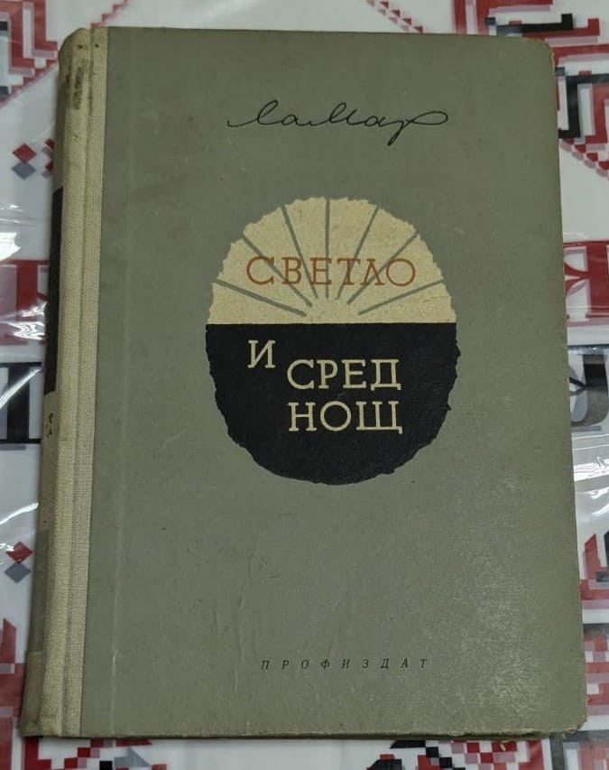 Символична корица на "Светло и среднощ" с контраст между светли и тъмни тонове, визуализираща основната тема на книгата.