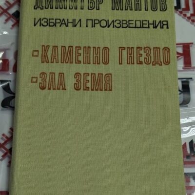 Корица на книгата "Избрани произведения" на Димитър Мантов, включваща "Каменно гнездо" и "Зла земя", издадена от "Български писател" през 1980 г.