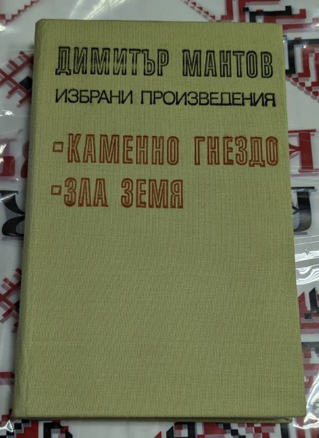 Корица на книгата "Избрани произведения" на Димитър Мантов, включваща "Каменно гнездо" и "Зла земя", издадена от "Български писател" през 1980 г.