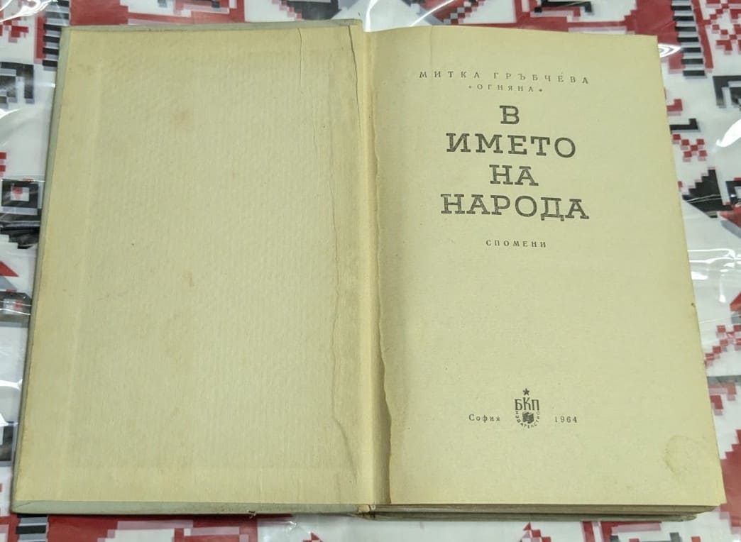 "В името на народа: Спомени" от Митка Гръбчева - Image 2