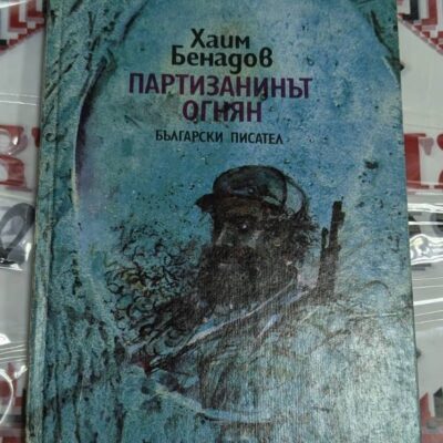 Корица на книгата „Партизанинът Огнян“ от Хаим Бенадов – илюстрация на партизанин, обгърнат в синкав снежен пейзаж.