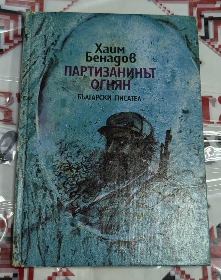 Корица на книгата „Партизанинът Огнян“ от Хаим Бенадов – илюстрация на партизанин, обгърнат в синкав снежен пейзаж.