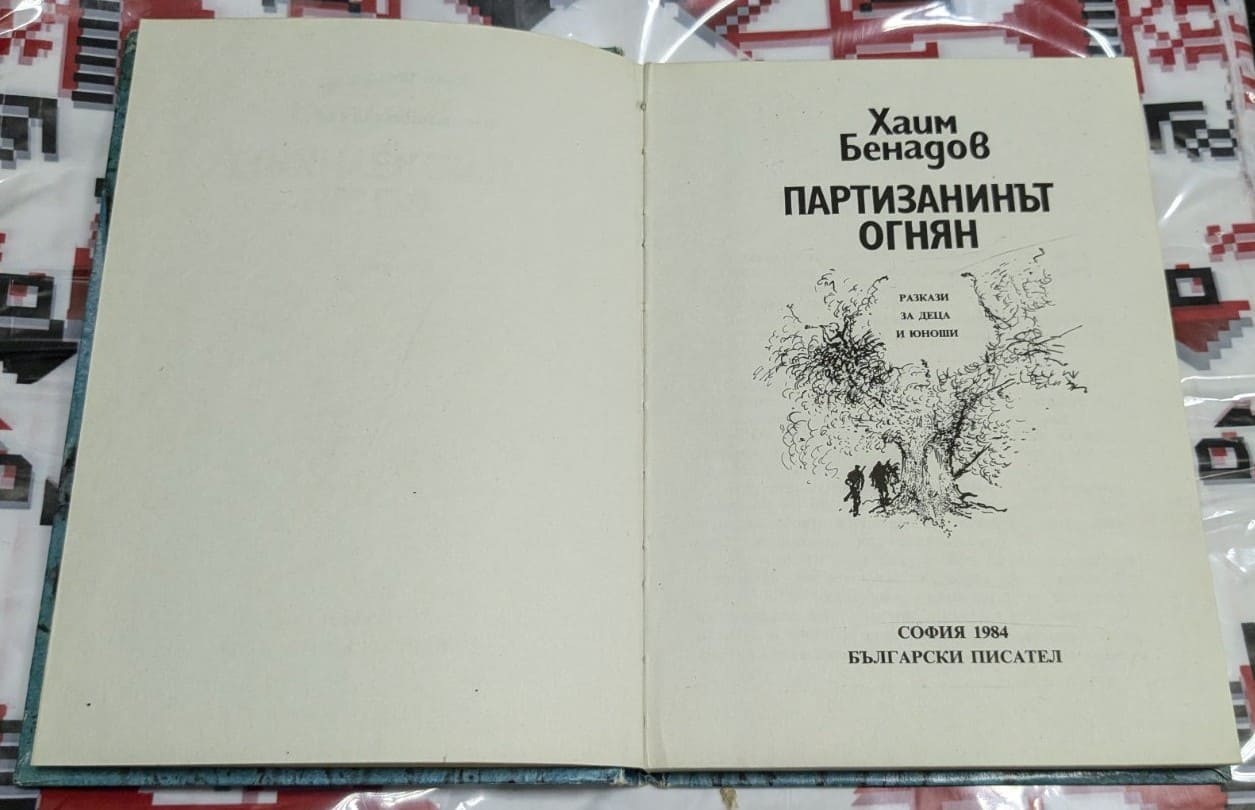 Партизанинът Огнян - Image 2