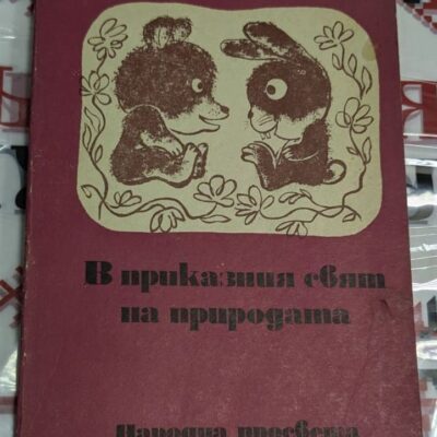 Корица на детската книга „В приказния свят на природата“ с илюстрация на мече и зайче, седящи едно срещу друго, на бордо фон.