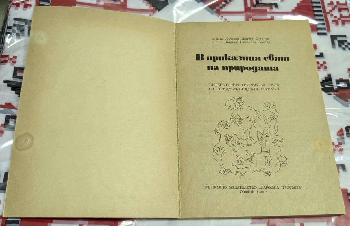 „В приказния свят на природата“ – образователна детска книжка с приказки и илюстрации, които учат децата да обичат и опазват природата. 1