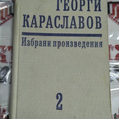 „Избрани произведения“ на Георги Караславов, том втори, съдържаща повести. Издателство Христо Г. Данов, Пловдив, 1978 г.