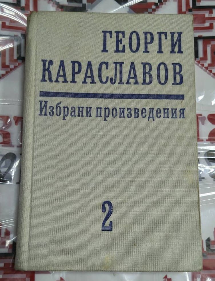 „Избрани произведения“ на Георги Караславов, том втори, съдържаща повести. Издателство Христо Г. Данов, Пловдив, 1978 г.
